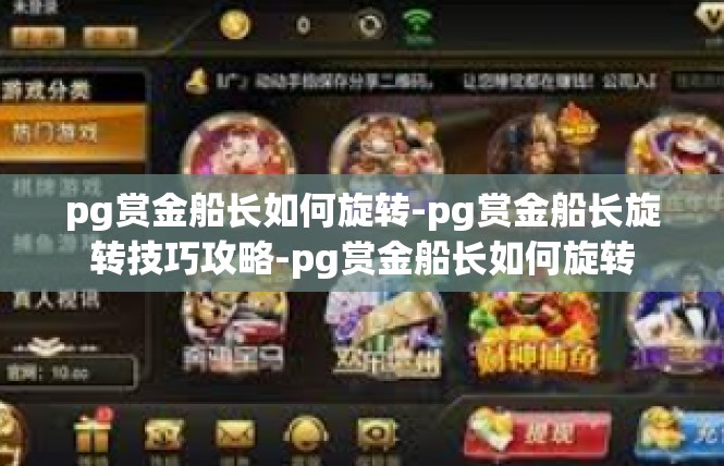 pg赏金船长如何旋转-pg赏金船长旋转技巧攻略-pg赏金船长如何旋转