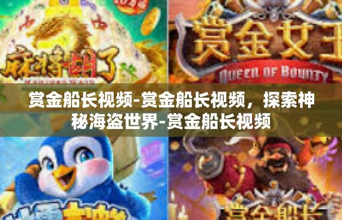 赏金船长视频-赏金船长视频，探索神秘海盗世界-赏金船长视频