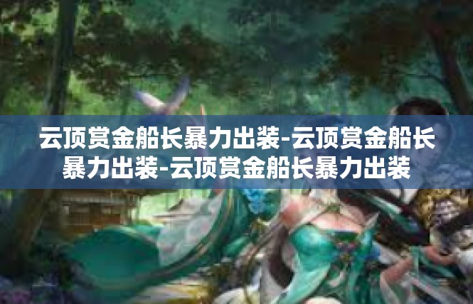 云顶赏金船长暴力出装-云顶赏金船长暴力出装-云顶赏金船长暴力出装