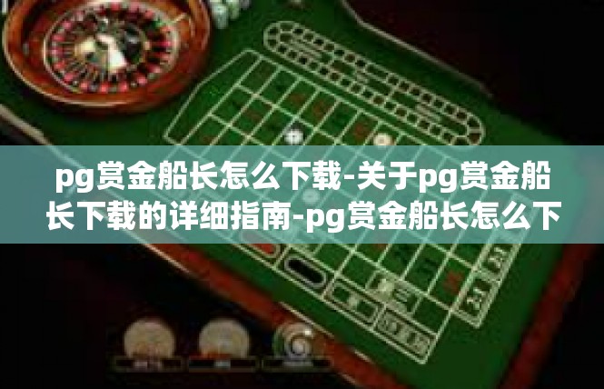 pg赏金船长怎么下载-关于pg赏金船长下载的详细指南-pg赏金船长怎么下载