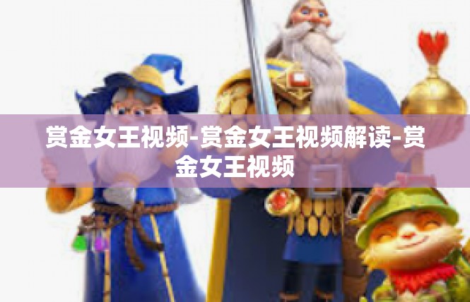 赏金女王视频-赏金女王视频解读-赏金女王视频