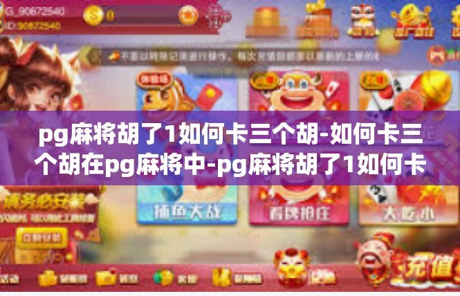 pg麻将胡了1如何卡三个胡-如何卡三个胡在pg麻将中-pg麻将胡了1如何卡三个胡