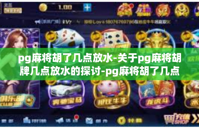 pg麻将胡了几点放水-关于pg麻将胡牌几点放水的探讨-pg麻将胡了几点放水
