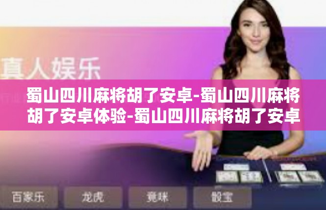 蜀山四川麻将胡了安卓-蜀山四川麻将胡了安卓体验-蜀山四川麻将胡了安卓