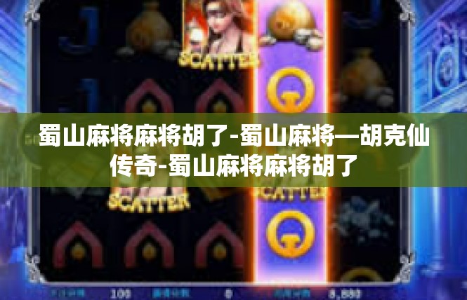 蜀山麻将麻将胡了-蜀山麻将—胡克仙传奇-蜀山麻将麻将胡了