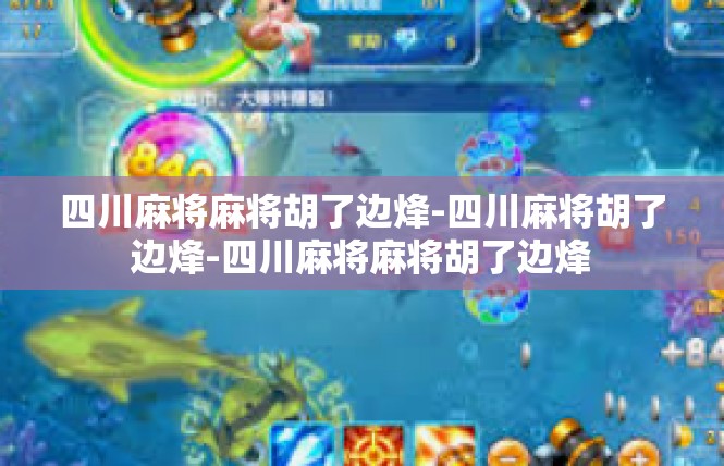 四川麻将麻将胡了边烽-四川麻将胡了边烽-四川麻将麻将胡了边烽
