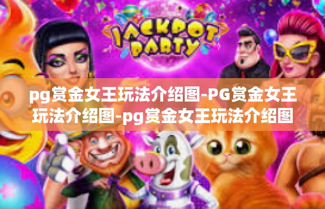 pg赏金女王玩法介绍图-PG赏金女王玩法介绍图-pg赏金女王玩法介绍图