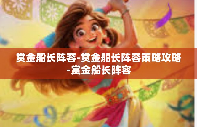 赏金船长阵容-赏金船长阵容策略攻略-赏金船长阵容