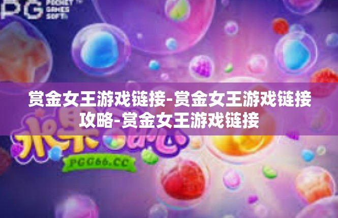 赏金女王游戏链接-赏金女王游戏链接攻略-赏金女王游戏链接