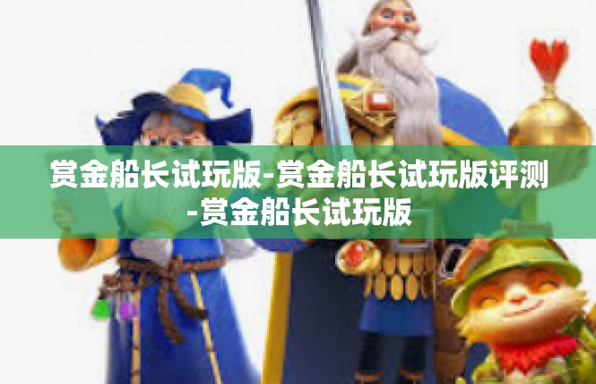 赏金船长试玩版-赏金船长试玩版评测-赏金船长试玩版
