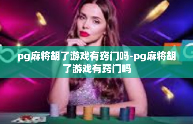 pg麻将胡了游戏有窍门吗-pg麻将胡了游戏有窍门吗