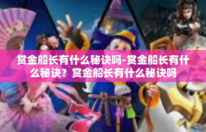 赏金船长有什么秘诀吗-赏金船长有什么秘诀？赏金船长有什么秘诀吗