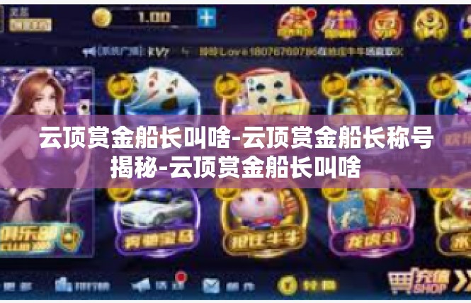 云顶赏金船长叫啥-云顶赏金船长称号揭秘-云顶赏金船长叫啥