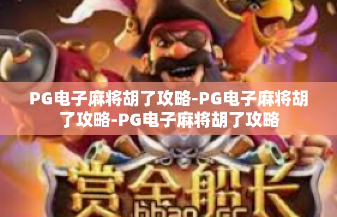 PG电子麻将胡了攻略-PG电子麻将胡了攻略-PG电子麻将胡了攻略