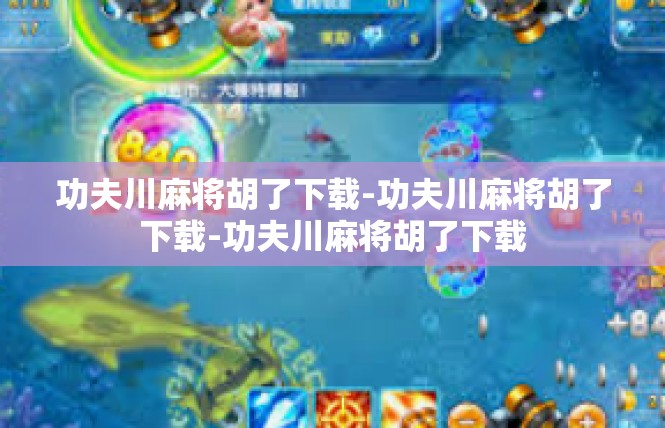 功夫川麻将胡了下载-功夫川麻将胡了下载-功夫川麻将胡了下载