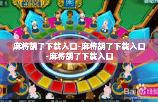麻将胡了下载入口-麻将胡了下载入口-麻将胡了下载入口