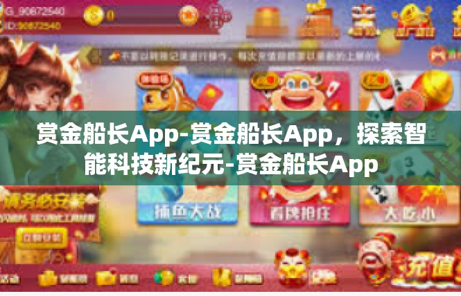 赏金船长App-赏金船长App，探索智能科技新纪元-赏金船长App