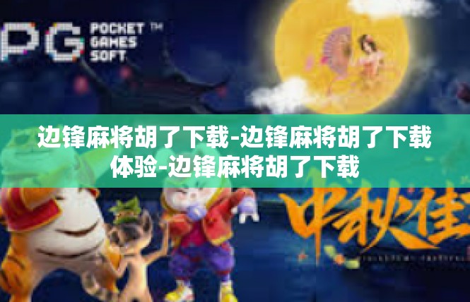 边锋麻将胡了下载-边锋麻将胡了下载体验-边锋麻将胡了下载