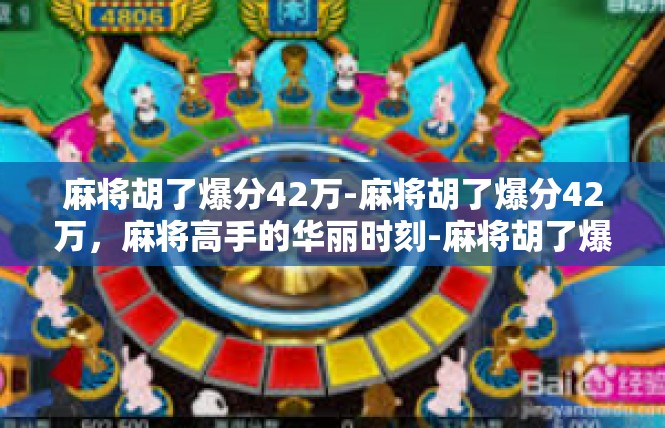 麻将胡了爆分42万-麻将胡了爆分42万，麻将高手的华丽时刻-麻将胡了爆分42万