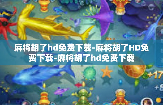 麻将胡了hd免费下载-麻将胡了HD免费下载-麻将胡了hd免费下载