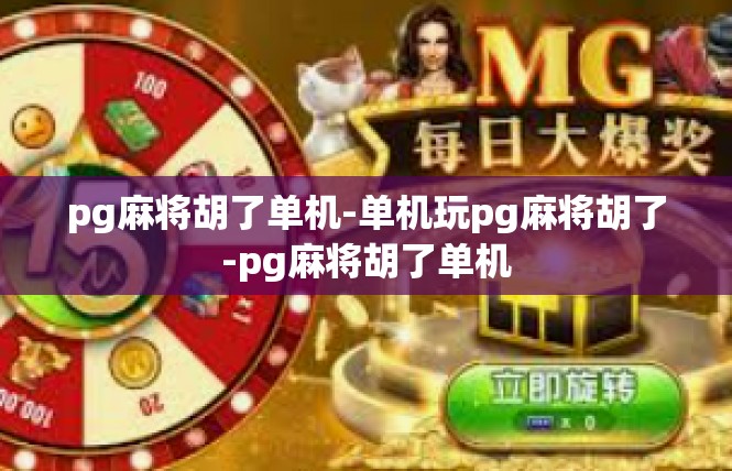 pg麻将胡了单机-单机玩pg麻将胡了-pg麻将胡了单机