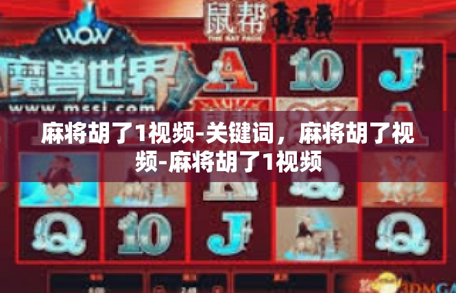 麻将胡了1视频-关键词，麻将胡了视频-麻将胡了1视频