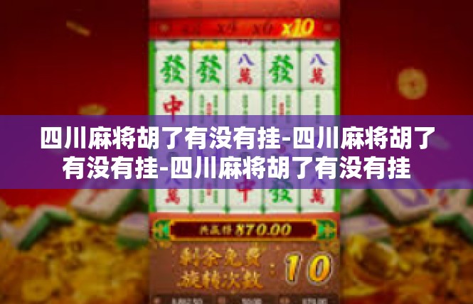 四川麻将胡了有没有挂-四川麻将胡了有没有挂-四川麻将胡了有没有挂