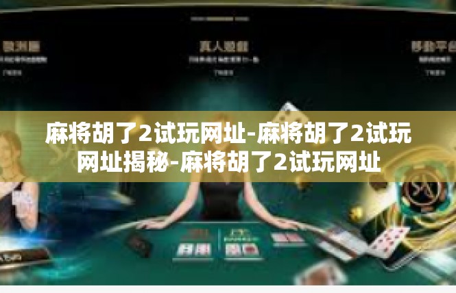 麻将胡了2试玩网址-麻将胡了2试玩网址揭秘-麻将胡了2试玩网址
