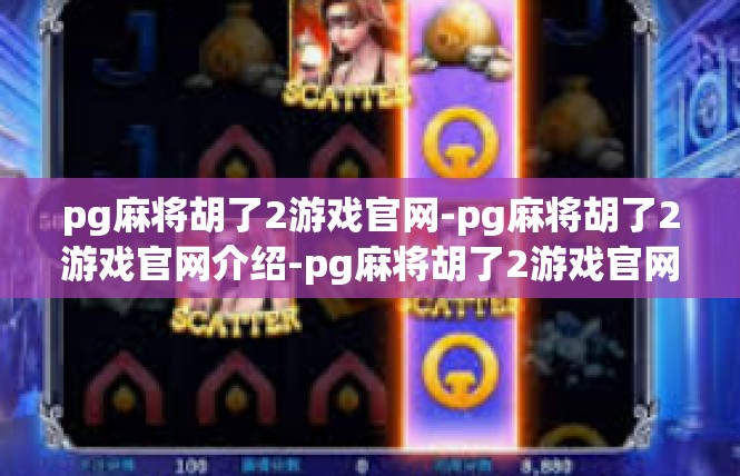 pg麻将胡了2游戏官网-pg麻将胡了2游戏官网介绍-pg麻将胡了2游戏官网