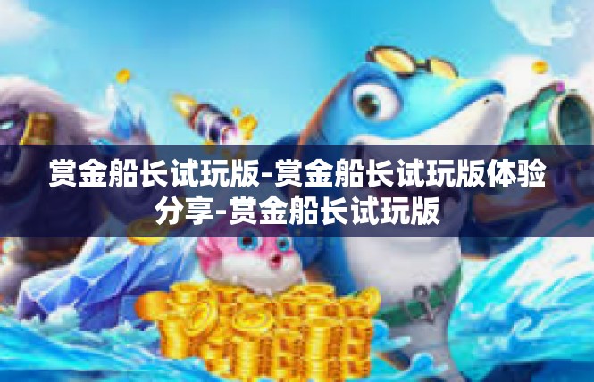 赏金船长试玩版-赏金船长试玩版体验分享-赏金船长试玩版