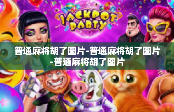 普通麻将胡了图片-普通麻将胡了图片-普通麻将胡了图片