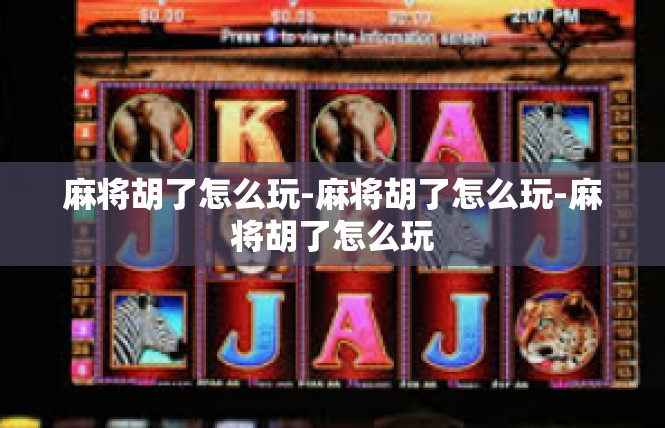 麻将胡了怎么玩-麻将胡了怎么玩-麻将胡了怎么玩
