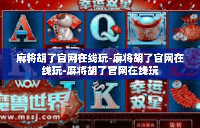 麻将胡了官网在线玩-麻将胡了官网在线玩-麻将胡了官网在线玩