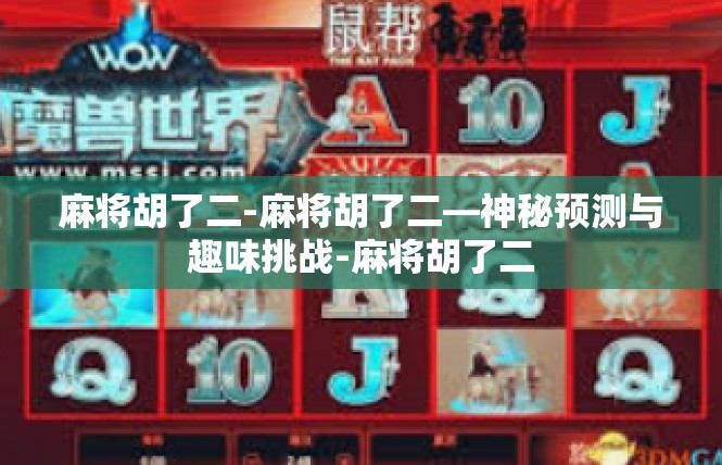 麻将胡了二-麻将胡了二—神秘预测与趣味挑战-麻将胡了二