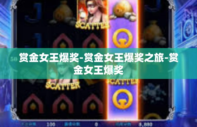 赏金女王爆奖-赏金女王爆奖之旅-赏金女王爆奖