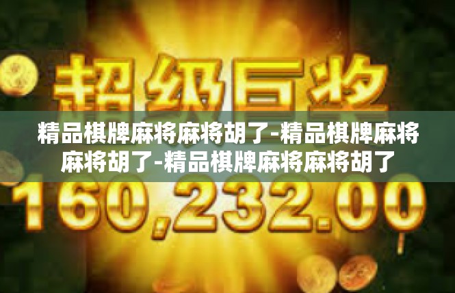 精品棋牌麻将麻将胡了-精品棋牌麻将麻将胡了-精品棋牌麻将麻将胡了