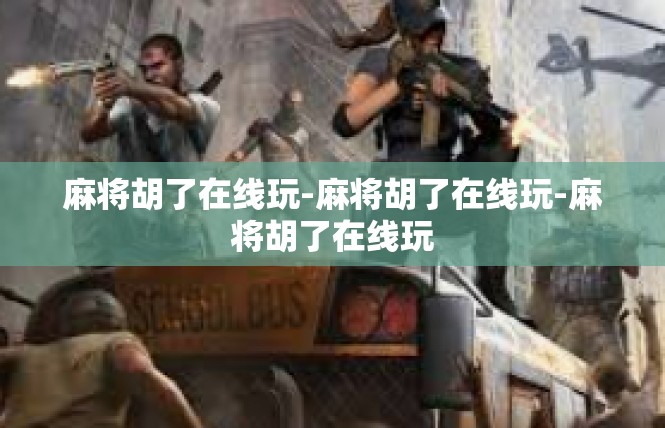 麻将胡了在线玩-麻将胡了在线玩-麻将胡了在线玩