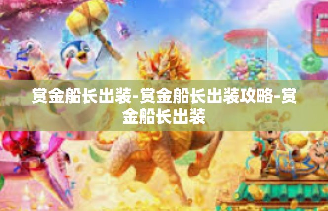 赏金船长出装-赏金船长出装攻略-赏金船长出装