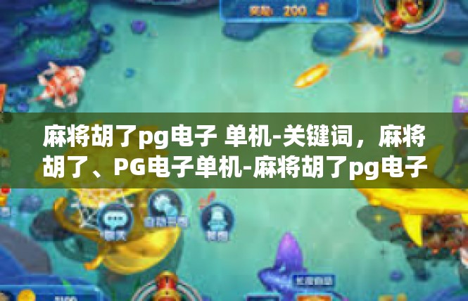 麻将胡了pg电子 单机-关键词，麻将胡了、PG电子单机-麻将胡了pg电子 单机