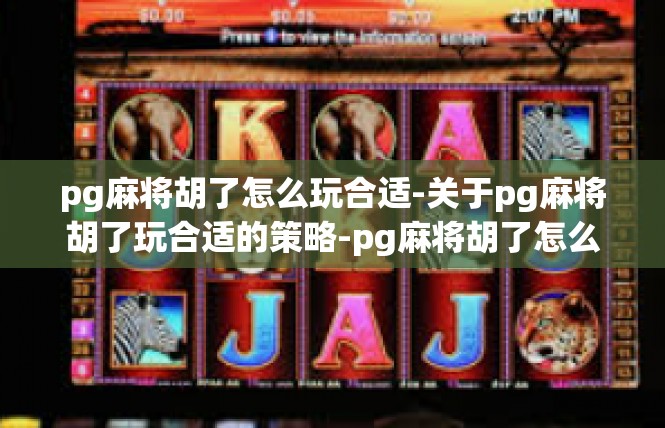 pg麻将胡了怎么玩合适-关于pg麻将胡了玩合适的策略-pg麻将胡了怎么玩合适