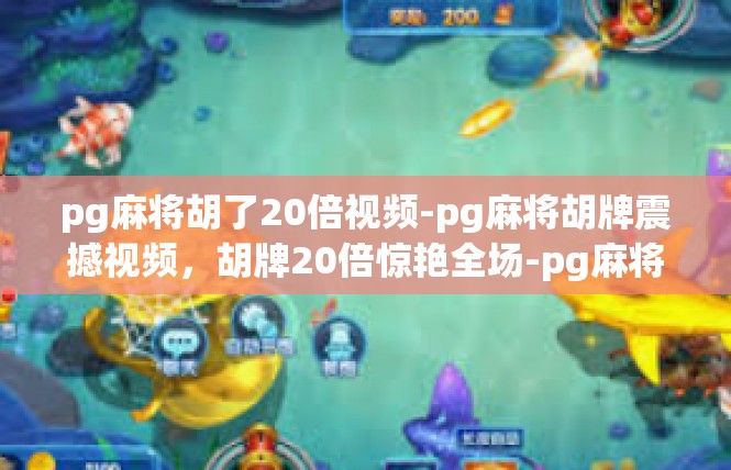 pg麻将胡了20倍视频-pg麻将胡牌震撼视频，胡牌20倍惊艳全场-pg麻将胡了20倍视频