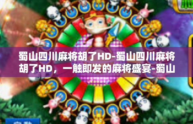 蜀山四川麻将胡了HD-蜀山四川麻将胡了HD，一触即发的麻将盛宴-蜀山四川麻将胡了HD