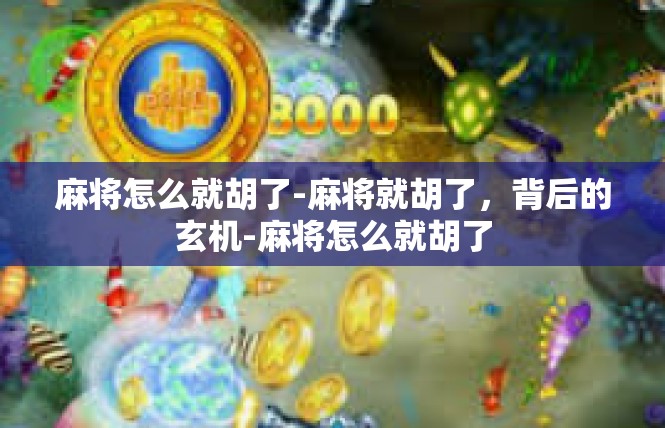 麻将怎么就胡了-麻将就胡了，背后的玄机-麻将怎么就胡了