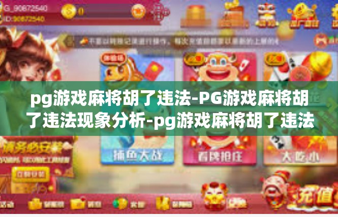 pg游戏麻将胡了违法-PG游戏麻将胡了违法现象分析-pg游戏麻将胡了违法