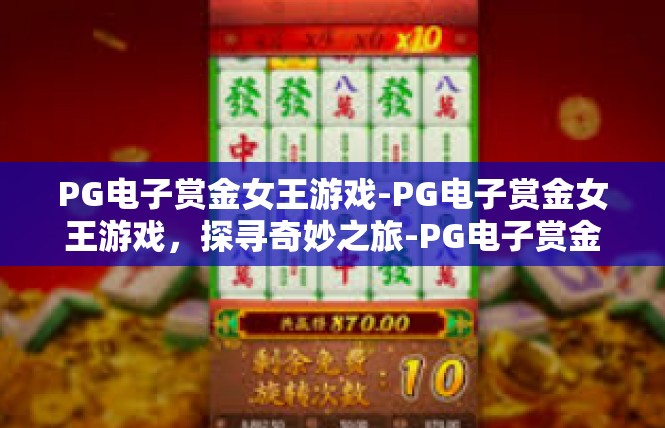 PG电子赏金女王游戏-PG电子赏金女王游戏，探寻奇妙之旅-PG电子赏金女王游戏