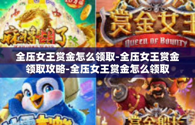 全压女王赏金怎么领取-全压女王赏金领取攻略-全压女王赏金怎么领取