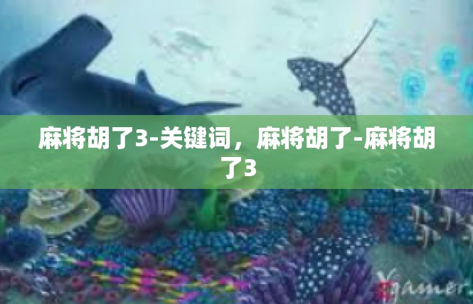 麻将胡了3-关键词，麻将胡了-麻将胡了3