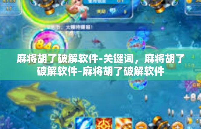 麻将胡了破解软件-关键词，麻将胡了破解软件-麻将胡了破解软件