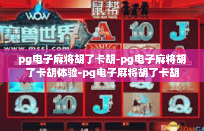pg电子麻将胡了卡胡-pg电子麻将胡了卡胡体验-pg电子麻将胡了卡胡