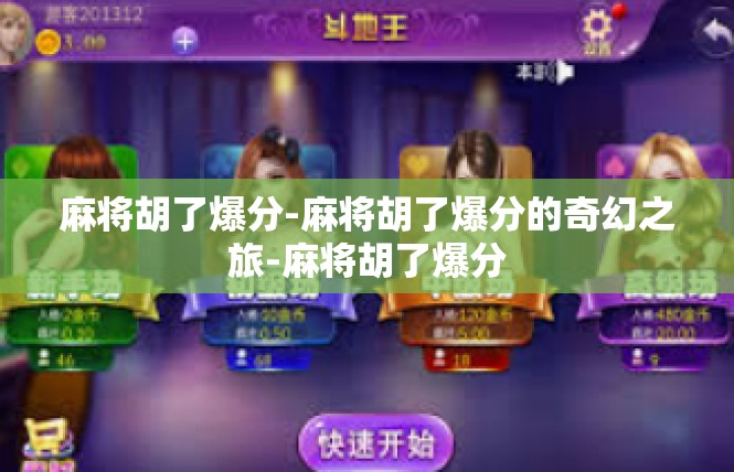 麻将胡了爆分-麻将胡了爆分的奇幻之旅-麻将胡了爆分